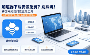 苹果网络加速器怎么选?解决Mac办公卡顿，这一篇就够了