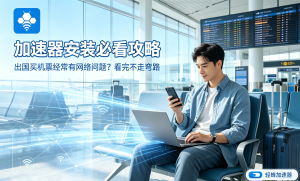 苹果网络加速器怎么选?解决Mac办公卡顿，这一篇就够了